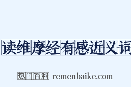 读维摩经有感近义词是什么意思的图片